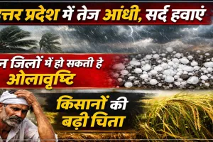 Uttar Pradesh Mausam: उत्तर प्रदेश में बदला मौसम का मिजाज ! तेज आंधी-बारिश से राहत, 10 जिलों में ओलावृष्टि की चेतावनी