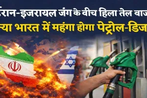 ईरान-इजरायल युद्ध से हिला तेल बाजार, 80 डॉलर पहुंचा कच्चा तेल…क्या भारत में महंगा होने वाला है पेट्रोल-डीजल?