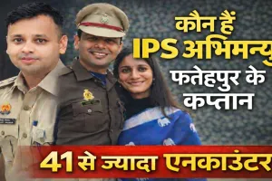 Who Is IPS Abhimanyu Manglik: फतेहपुर के नए कप्तान अभिमन्यु मांगलिक, 41 से ज्यादा एनकाउंटर, CA की नौकरी छोड़ पहनी खाकी