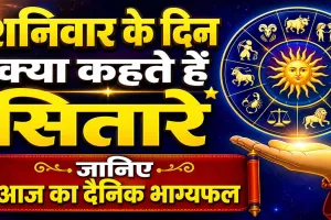 आज का राशिफल 25 अप्रैल 2026: शनिवार के दिन कैसे रहेंगे आपके ग्रह, जानिए दैनिक भाग्यफल में क्या कहते हैं सितारे