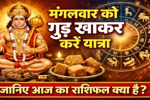 आज का राशिफल 7 अप्रैल 2026: मंगलवार को गुड़ खाकर करें यात्रा, बजरंगबली करेंगे रक्षा, जानिए दैनिक भाग्यफल