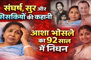 Asha Bhosle Biography: संघर्ष, सुर और सिसकियों की कहानी, 16 की उम्र में शादी, बेटी की मौत और 12,000 गानों की विरासत