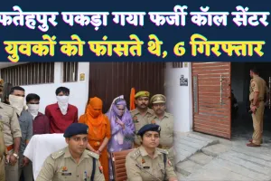 Fatehpur News: फतेहपुर में शादी के नाम पर संगठित ठगी का खुलासा, फर्जी कॉल सेंटर से 6 गिरफ्तार, एसपी ने किया खुलासा