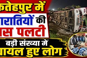 Accident In Fatehpur: फतेहपुर में बारातियों से भरी बस डंपर से टकराकर पलटी, बड़ी संख्या में घायल