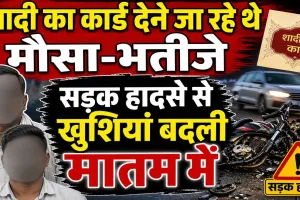 Fatehpur News: बेटे की शादी का कार्ड बांटने निकले पिता और भतीजे की मौत, खुशियां बदलीं मातम में