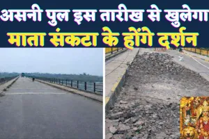 Fatehpur News: फतेहपुर-रायबरेली को जोड़ने वाला असनी-गेंगासो गंगा पुल इस तारीख से खुलेगा, खत्म होगा 9 माह का इंतजार