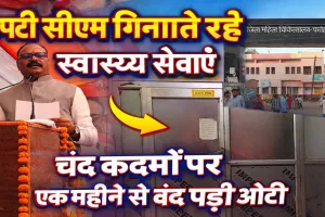 Fatehpur News: मंच पर डिप्टी सीएम के स्वास्थ्य के दावे, चंद कदम दूर महिला अस्पताल की ओटी एक महीने से बंद