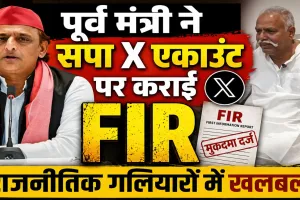 Fatehpur News: फतेहपुर में पूर्व मंत्री धुन्नी सिंह की तहरीर पर सपा मीडिया सेल के एक्स अकाउंट पर दर्ज हुआ मुकदमा