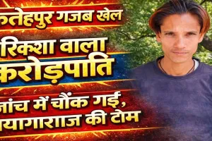 Fatehpur News: फतेहपुर में गजब मामला ! कपड़े बेचने वाला निकला करोड़पति, जांच में खुली सच्चाई