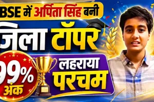 CBSE Board Results 2026: फतेहपुर में सीबीएसई बोर्ड का जलवा, 99% अंक लाकर अर्पिता सिंह बनीं जिले की टॉपर