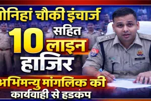 फतेहपुर में एसपी का सख्त एक्शन: जोनिहां चौकी इंचार्ज लाइन हाजिर, कारखास नेटवर्क पर भी गिरी गाज, 10 कांस्टेबल हटाए गए