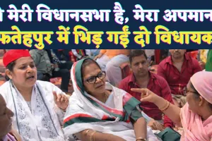 Fatehpur News: मुझे अपमानित करने के लिए बुलाया है क्या, ये मेरी विधानसभा है, भूमि पूजन में भिड़ीं सपा-भाजपा विधायक