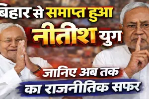 Bihar Politics: बिहार की राजनीति से समाप्त हुआ नीतीश युग! 20 साल बाद सत्ता से विदा हुए कुमार, जानिए पूरा राजनीतिक सफर