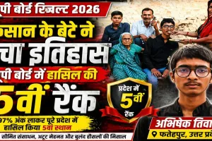UP Board Results 2026: फतेहपुर के अभिषेक तिवारी ने रचा इतिहास ! किसान के बेटे ने 97% अंक लाकर प्रदेश में हासिल की 5वीं रैंक