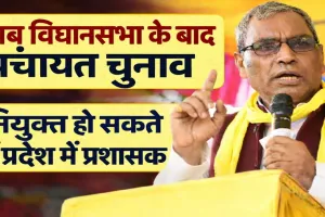 UP Panchayat Chunav 2026: विधानसभा चुनाव के बाद ही होंगे पंचायत चुनाव ! प्रशासक बैठाने की तैयारी, राजभर बोले- कोई नहीं चाहता अभी चुनाव