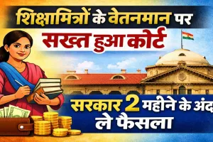 UP Shiksha Mitra News: इलाहाबाद हाईकोर्ट सख्त, शिक्षामित्रों के वेतन और नियमितीकरण पर सरकार जल्द ले फैसला