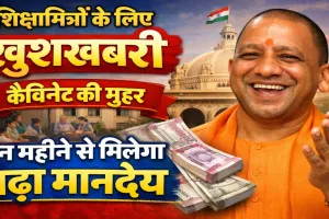 UP Cabinet का मास्टरस्ट्रोक: शिक्षामित्रों और अनुदेशकों के मानदेय में बढ़ोतरी, सरकार की लगी मोहर, मई से मिलेगा मानदेय