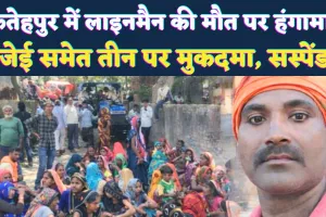 UPPCL News: फतेहपुर में लाइनमैन की मौत पर भड़का गुस्सा, जैकी के आश्वासन पर JE समेत तीन पर दर्ज हुआ मुकदमा
