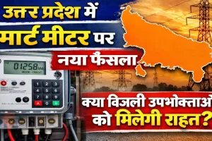 UPPCL News: स्मार्ट मीटर पर बड़ा यू-टर्न, अब प्रीपेड की अनिवार्यता पर नया आदेश ! क्या उपभोक्ताओं को मिलेगी राहत