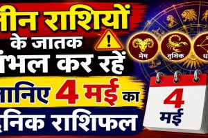 Aaj Ka Rashifal 04 May 2026: इन तीन राशियों के जातक रहें सतर्क, जानिए मेष से मीन तक कैसा रहेगा आपका दिन
