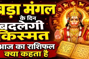 Aaj Ka Rashifal (आज का राशिफल) 19 May 2026: बड़ा मंगल के दिन इन राशियों की बदलेगी किस्मत, हनुमान जी की कृपा से खुलेंगे सफलता के द्वार