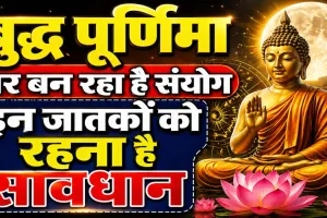 Aaj Ka Rashifal: बुद्ध पूर्णिमा पर बन रहा है शुभ संयोग, इन राशियों के जातक भूल से ना करें गलती, जानिए दैनिक भाग्यफल