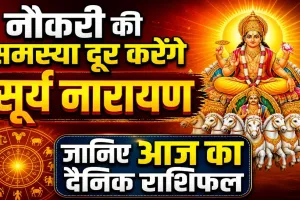 Aaj Ka Rashifal 03 May 2026: सरकारी नौकरी के लिए करें सूर्य नारायण की उपासना, जानिए दैनिक भाग्यफल