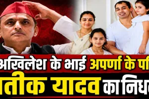 Prateek Yadav Death News: किचन में अचानक गिरे प्रतीक यादव, अपर्णा यादव के करीबी ने बताई उस सुबह की पूरी कहानी