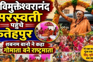 Fatehpur News: फतेहपुर में गूंजा ‘गोमाता राष्ट्रमाता बनाओ’ का स्वर, शबनम बानो और फिदा हुसैन ने भी उठाई आवाज़