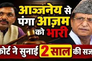 आजम खान को बड़ा झटका: IAS आन्जनेय कुमार पर टिप्पणी करना पड़ा भारी, कोर्ट ने सुनाई 2 साल की सजा