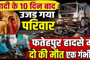 Fatehpur News: शादी के 10 दिन बाद उजड़ गया शिवम का घर, डंपर की टक्कर से दो युवकों की मौत, एक गंभीर