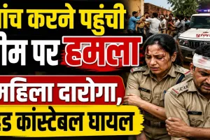 Fatehpur News: दहेज केस की जांच करने पहुंची महिला दरोगा पर हमला, हेड कांस्टेबल भी घायल, 7 नामजद पर मुकदमा