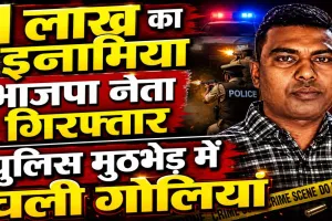 Fatehpur News: जंगल में पुलिस से घिरा 1 लाख का इनामिया भाजपा नेता बबलू सिंगरौर, मुठभेड़ में दोनों पैरों में लगी गोली