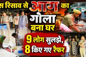 Fatehpur News: फतेहपुर में गैस लीक होने से घर बना आग का गोला, एक ही परिवार के 9 लोग झुलसे, 8 कानपुर हैलेट रेफर