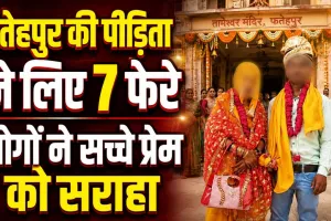 फतेहपुर गैंगरेप पीड़िता की मंदिर में हुई शादी, मंगेतर ने थामा हाथ और कहा- हर सुख-दुख में निभाऊंगा साथ