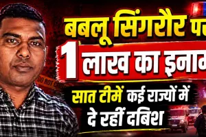 Fatehpur News: फतेहपुर कांड में फरार बबलू सिंगरौर पर एक लाख का इनाम ! बुलडोजर ने तोड़ दी हेकड़ी, सात टीमें दे रहीं दबिश