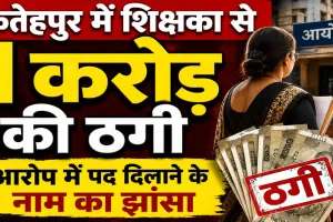 Fatehpur News: फतेहपुर में प्रधानाध्यापिका से 10000000 की ठगी ! पद दिलाने के नाम पर दिया झांसा, दर्ज हुआ मुकदमा