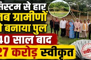 UP में ग्रामीणों ने खुद बना डाला पुल: फिर जागा सिस्टम ! अब 27 करोड़ से होगा निर्माण, 40 सालों से थी मांग