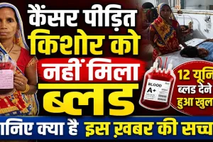 Fatehpur News: कैंसर पीड़ित को ब्लड नहीं मिला? जिला अस्पताल ने बताया पूरा सच, 12 यूनिट खून देने का दावा