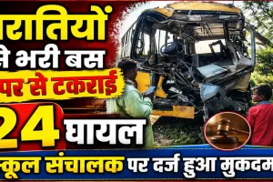 Fatehpur News: खड़े डंपर से टकराई बारातियों से भरी बस, 24 घायल, स्कूल संचालक पर दर्ज हुआ मुकदमा