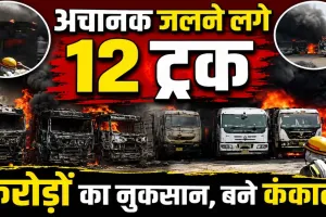 Fatehpur News: फतेहपुर में धू-धू कर जले 12 ट्रक, हाईवे किनारे मची अफरा-तफरी, करोड़ों का नुकसान