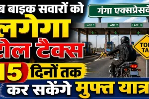 गंगा एक्सप्रेसवे पर 15 दिन टोल फ्री सफर: मई के दूसरे हफ्ते तक मुफ्त यात्रा, बाइक चालकों से भी वसूला जाएगा टैक्स