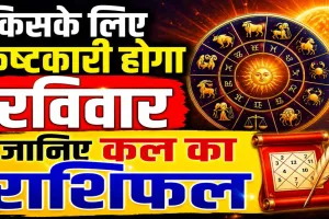 Kal Ka Rashifal 10 May 2026: किसके लिए कष्टकारी होगा रविवार का दिन, इन उपायों से मिलेगी सफलता