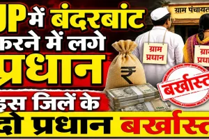 UP Panchayat Election 2026: कार्यकाल खत्म होने से पहले बजट खपाने की होड़, कासगंज में दो प्रधान बर्खास्त