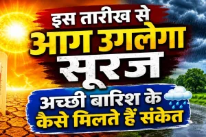 जब आसमान उगलेगा आग, तब बरसेगा अमृत! इस तारीख़ से शुरू होंगे नौतपा, जानिए क्या होता है अच्छी बारिश का संकेत