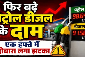 Petrol Diesel New Rates: फिर बढ़े पेट्रोल-डीजल के दाम, एक हफ्ते में दूसरी बार लगा महंगाई का झटका