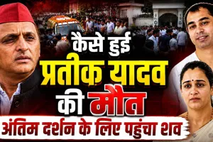 Prateek Yadav Live News: पोस्टमार्टम के बाद घर पहुंचा प्रतीक का शव, कल होगा अंतिम संस्कार, जानिए पल-पल की अपडेट