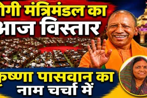 UP Cabinet Expansion 2026: योगी मंत्रिमंडल का आज बड़ा विस्तार, फतेहपुर की कृष्णा पासवान समेत कई नए चेहरों की चर्चा