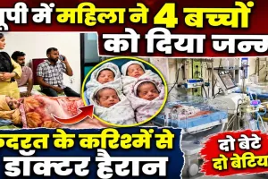 यूपी में कुदरत का करिश्मा: महिला ने 4 बच्चों को दिया जन्म, दो बेटे और दो बेटियां, डॉक्टर भी हैरान