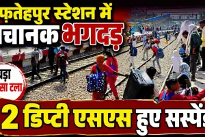 UP के इस रेलवे स्टेशन पर मची भगदड: प्लेटफार्म बदलते ही मची अफरा-तफरी, 2 डिप्टी स्टेशन मास्टर सस्पेंड